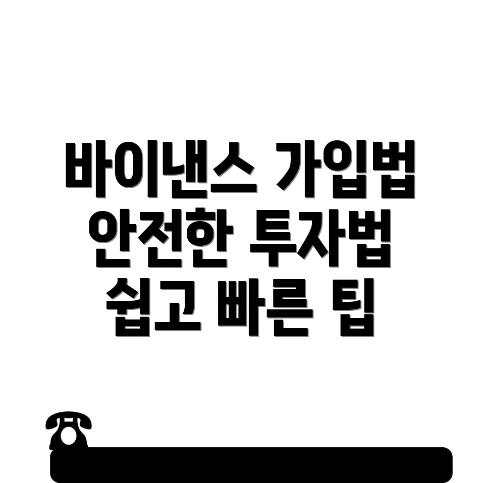 바이낸스 가입방법