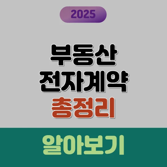 부동산 전자계약서 작성방법 2025(+ 정부 혜택)