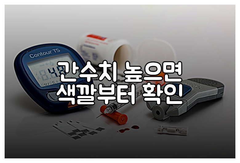 간수치 높으면 색깔부터 확인