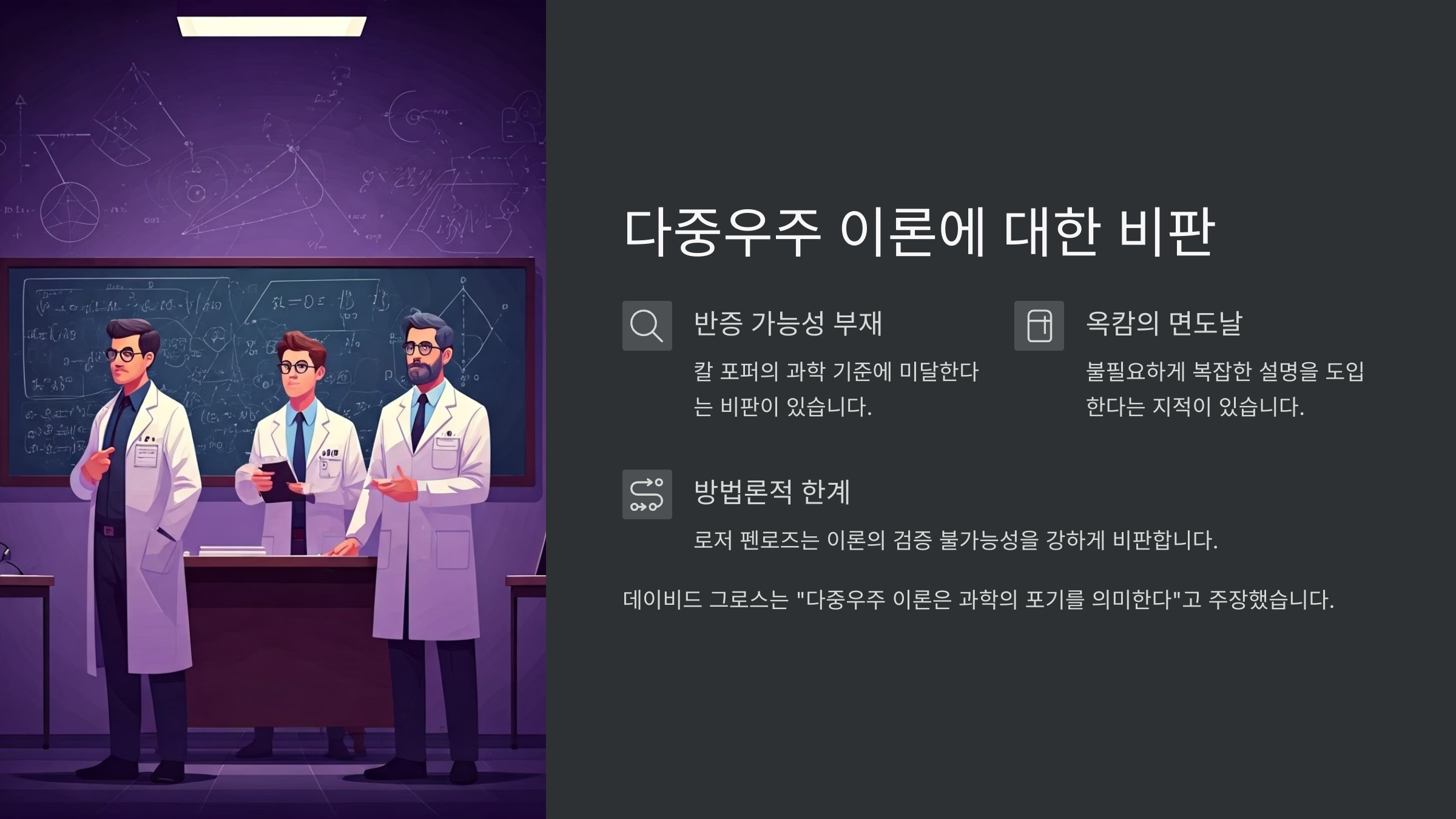 다중우주 이론에 대한 비판