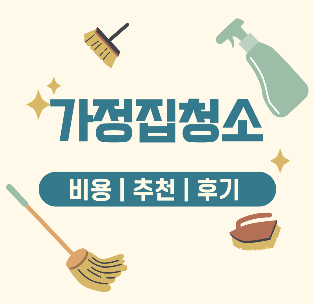 This is 가정집 청소 업체 비용 &#124; 추천 &#124; 후기