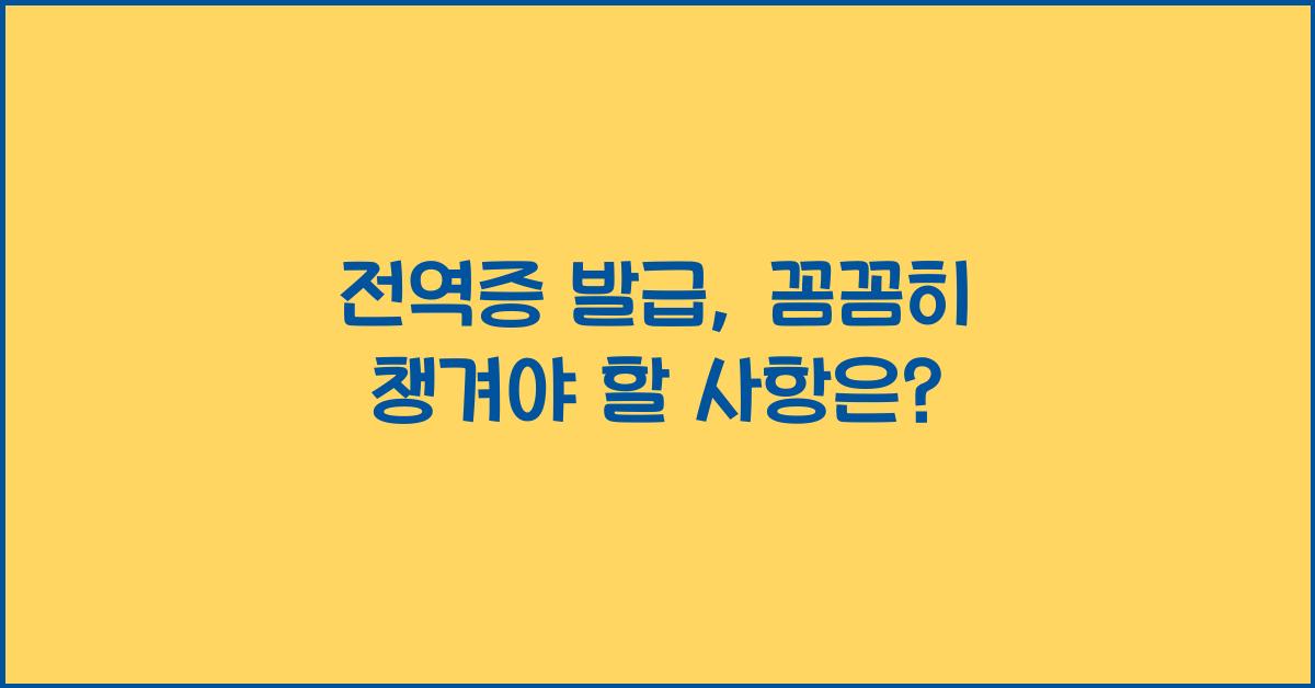 전역증