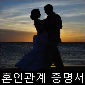 결혼 증명서
