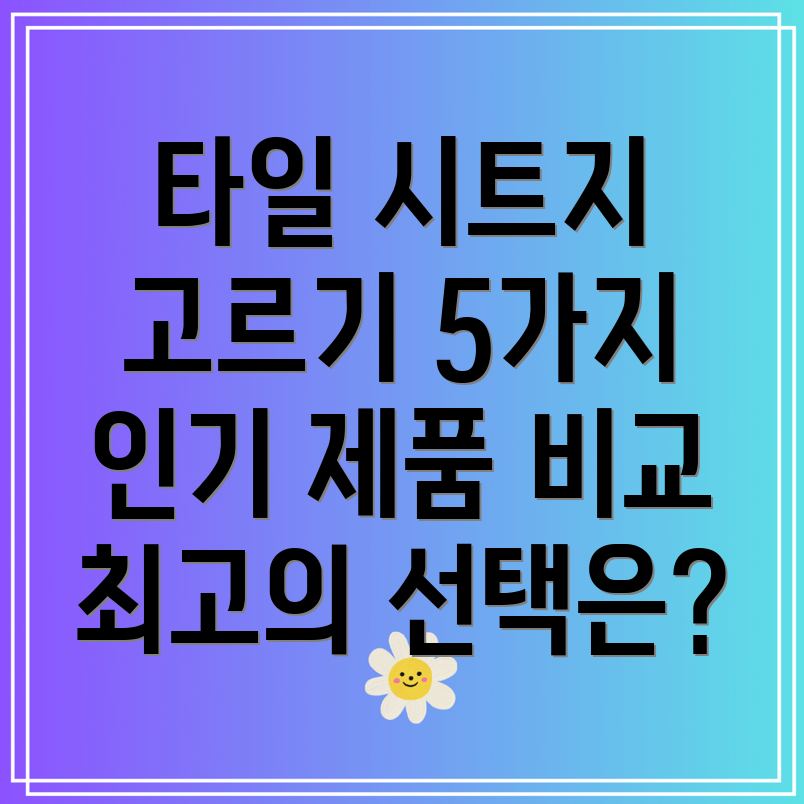대폭타일시트지선택가이드5가지인기제품비교분석