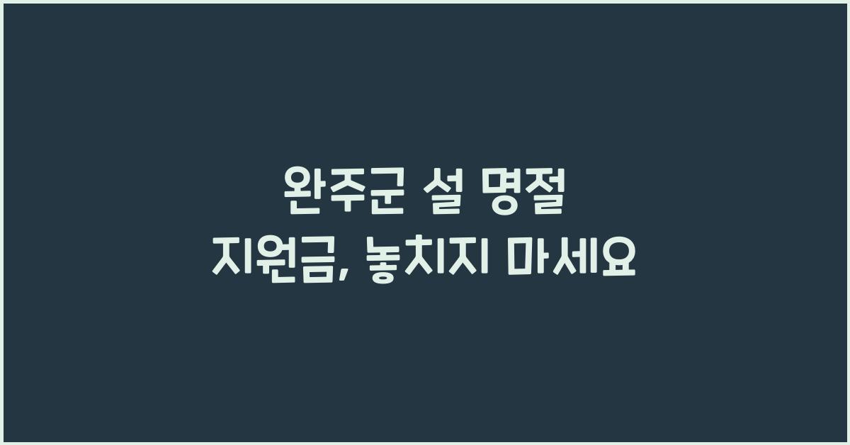 완주군 설 명절 지원금