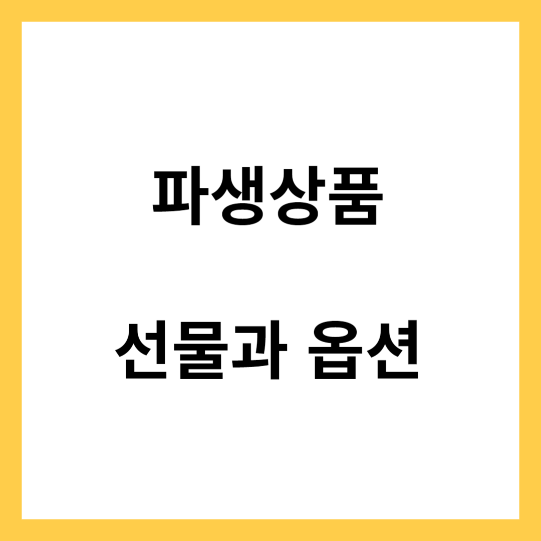 파생상품 - 선물과 옵션 거래 특징과 방법