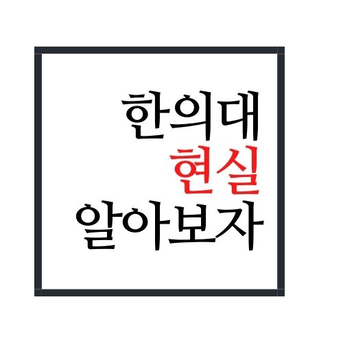  한의대 현실 알아보자(안보면 손해임)