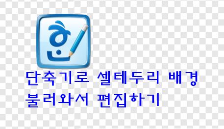  한글 - 표 단축기로 셀테두리 배경 불러와서 편집하기