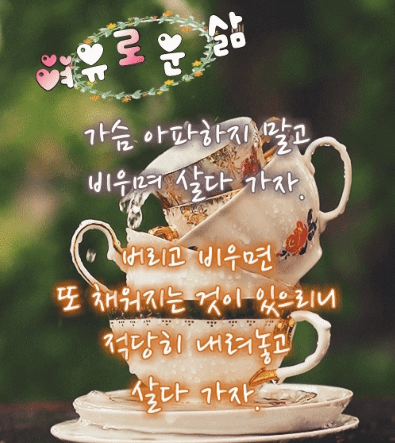  쉬어가는 삶 놓는 여유
