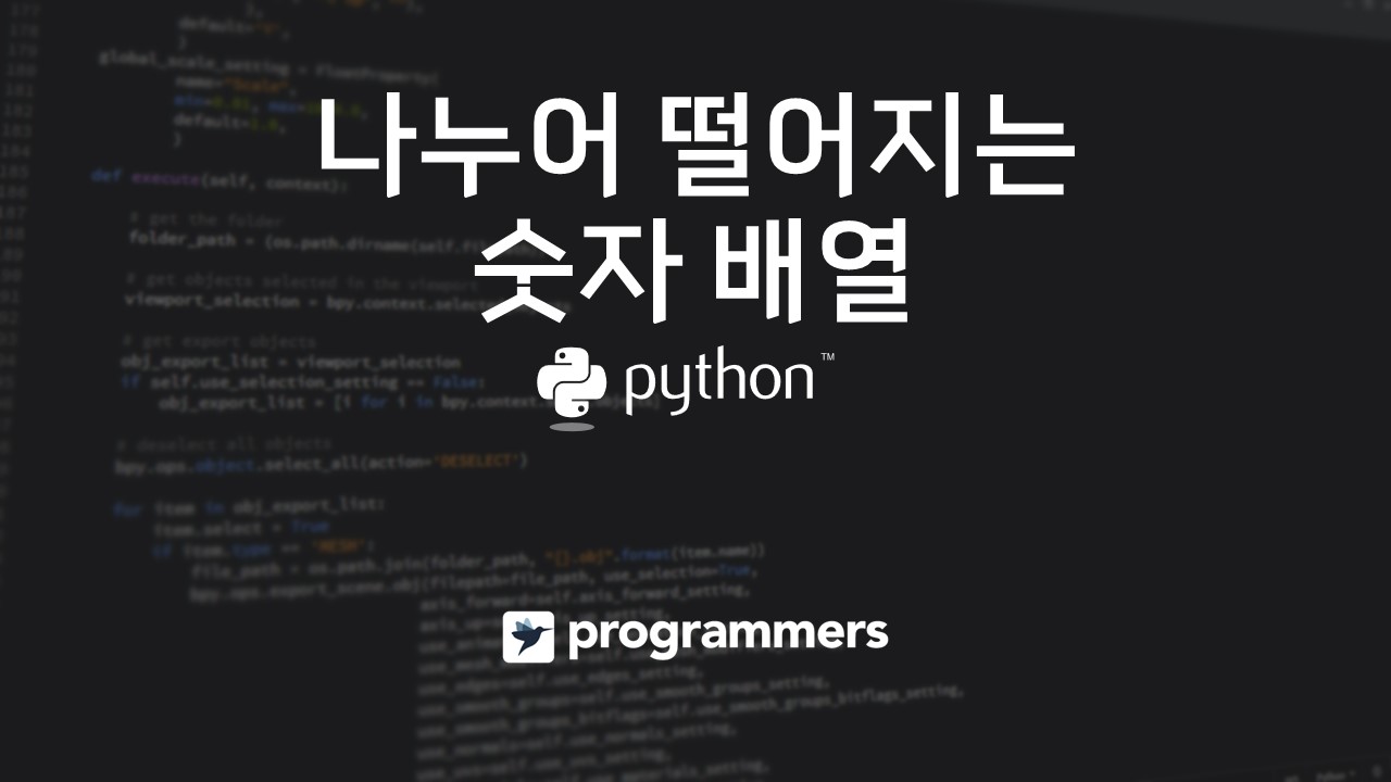  [프로그래머스] 나누어 떨어지는 숫자 배열 - 파이썬(Python)