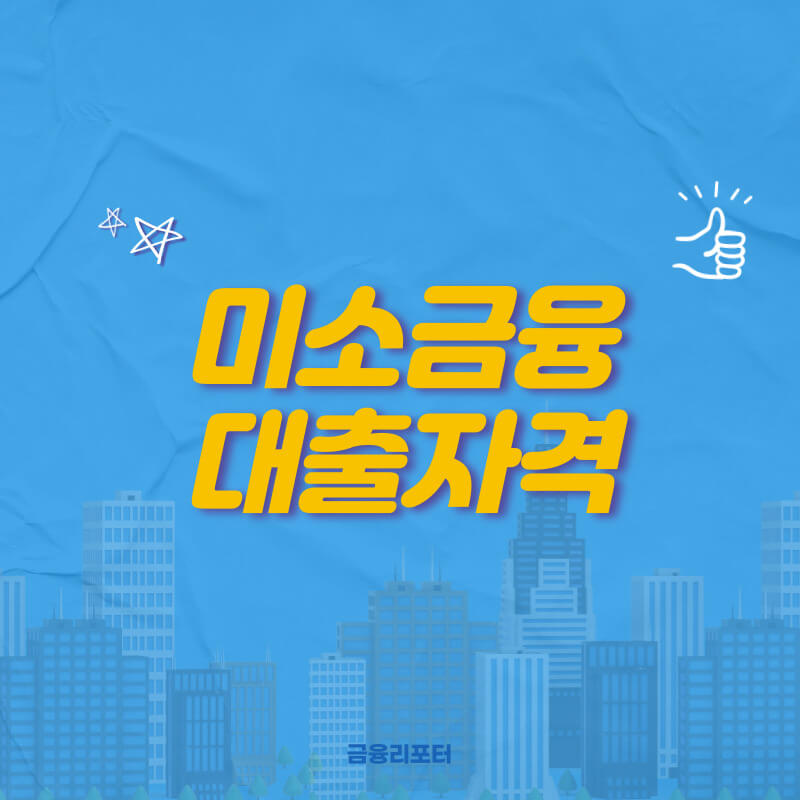  미소금융 대출 자격 한도 A to Z