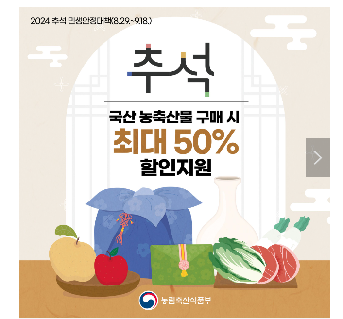 2024 국산 농축산물 구매시 50% 할인