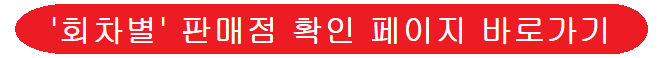 판매점-안내-링크-이미지