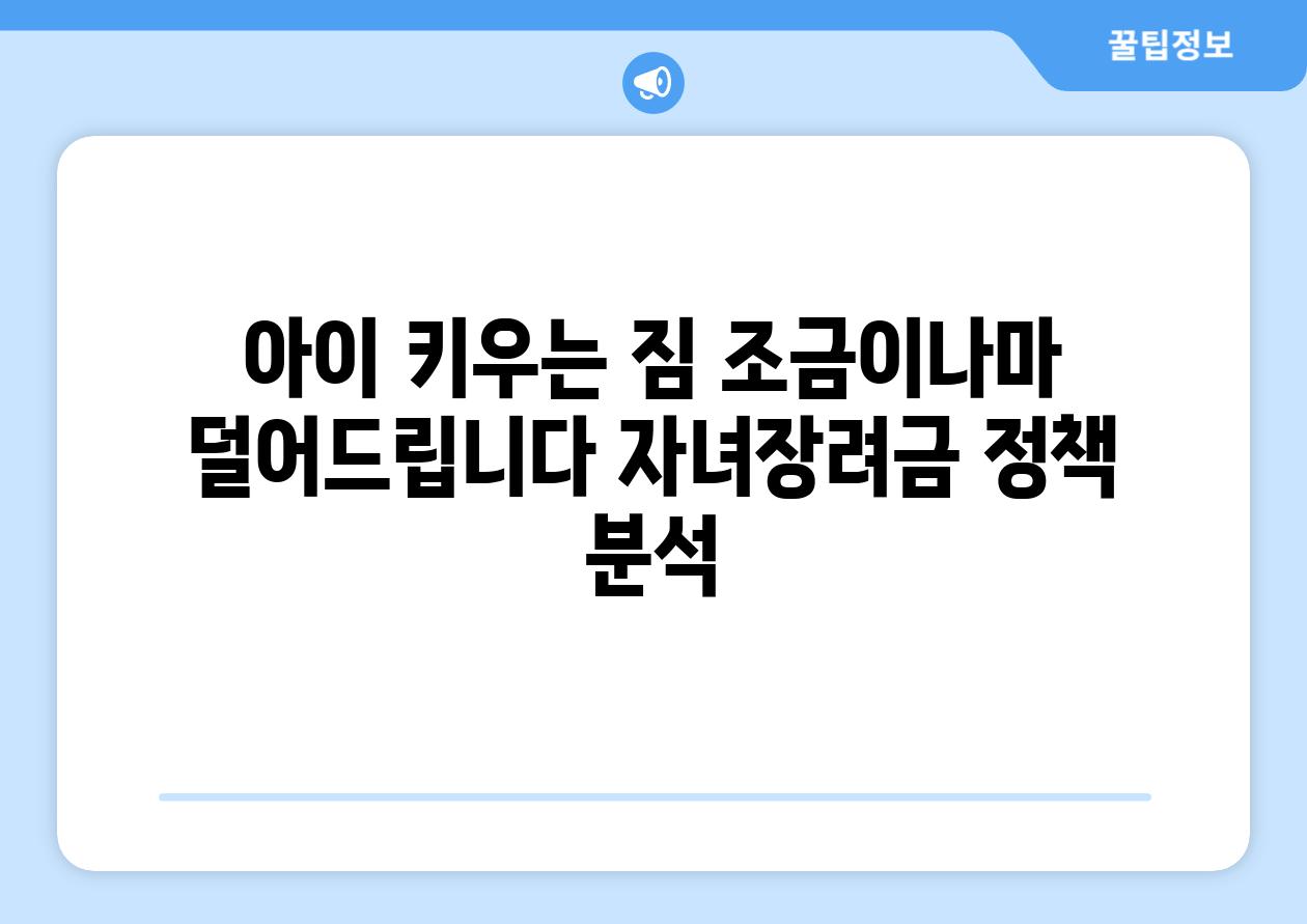 아이 키우는 짐 조금이나마 덜어드립니다 자녀장려금 정책 분석