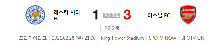  20/21 EPL 26라운드 - 레스터 시티 대 아스널 경기 하이라이트 (2021년 2월 28일)