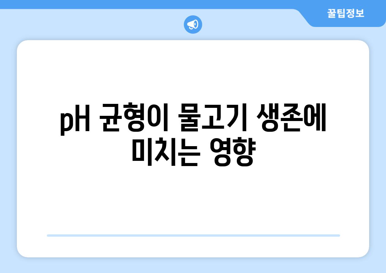 pH 균형이 물고기 생존에 미치는 영향