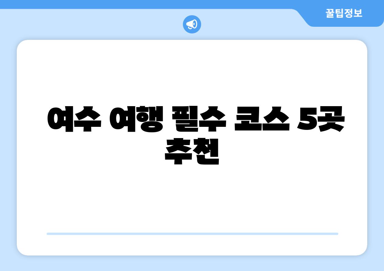 여수 여행 필수 코스 5곳 추천