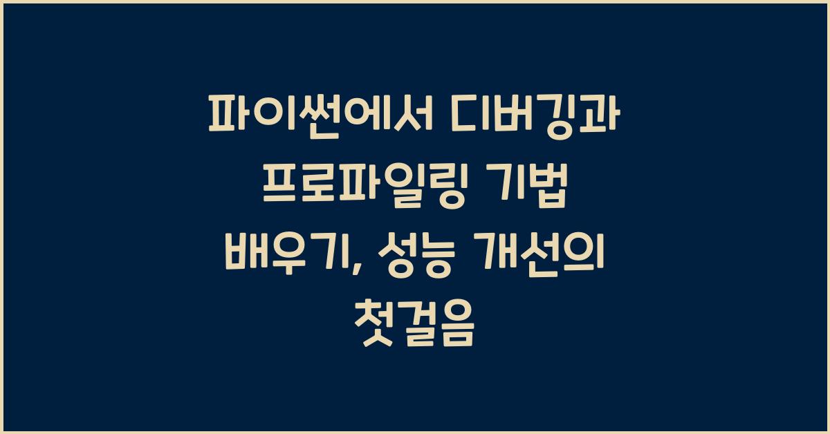 파이썬에서 디버깅과 프로파일링 기법 배우기