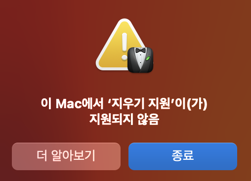 이 mac에서 지우기 지원이 지원되지 않음