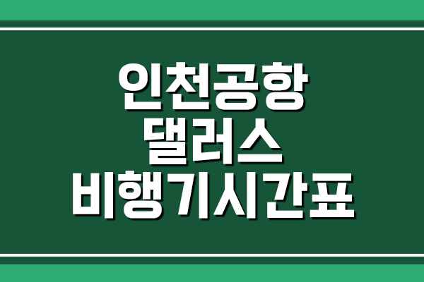  인천공항 → 댈러스 비행기 항공편 시간표