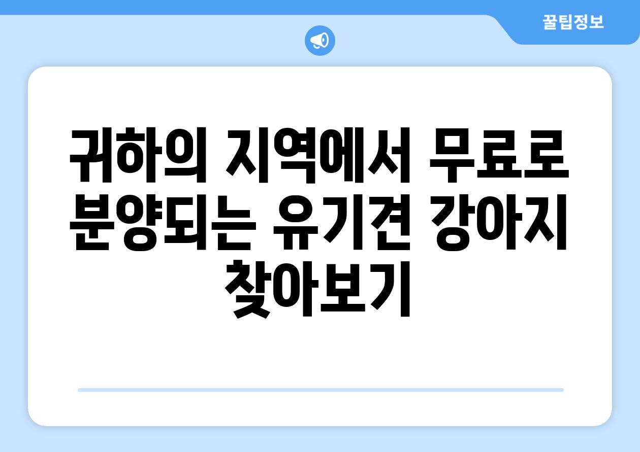 귀하의 지역에서 무료로 분양되는 유기견 강아지 찾아보기