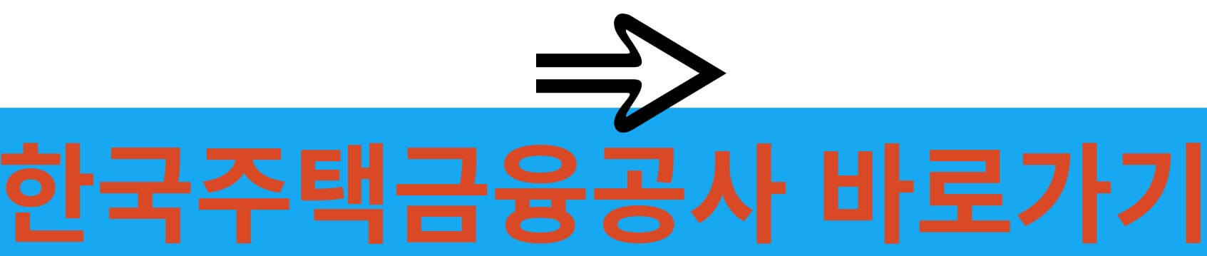 한국주택금융공사 바로가기
