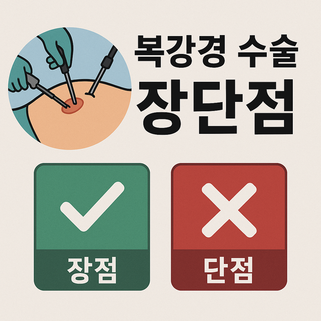 복강경 수술 장단점