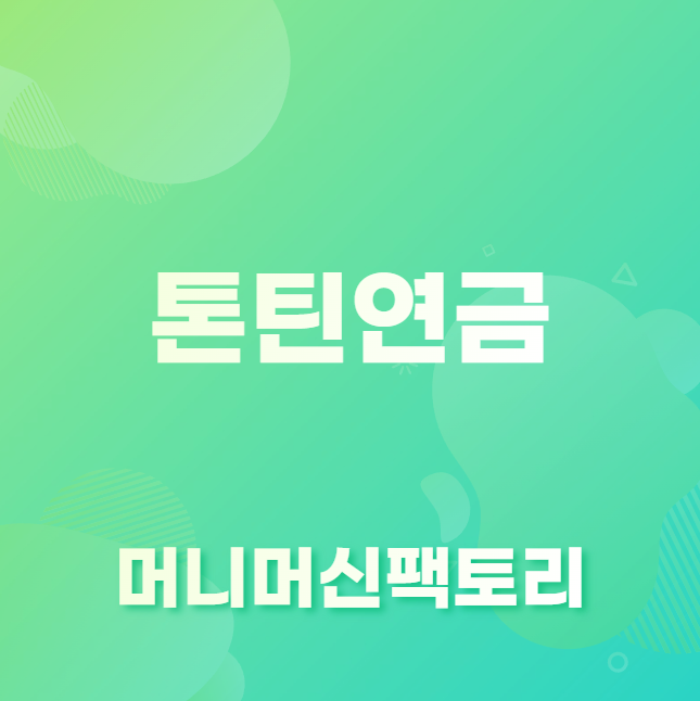 톤틴연금