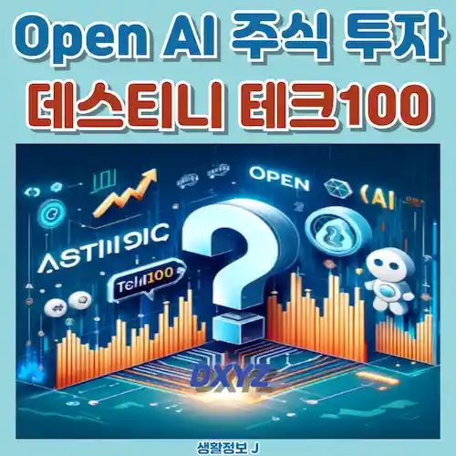 Open AI 주식 투자, 데스티니 테크100이 정말 답일까