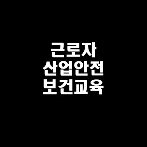 근로자 산업안전보건교육