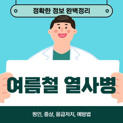 열사병 응급처치