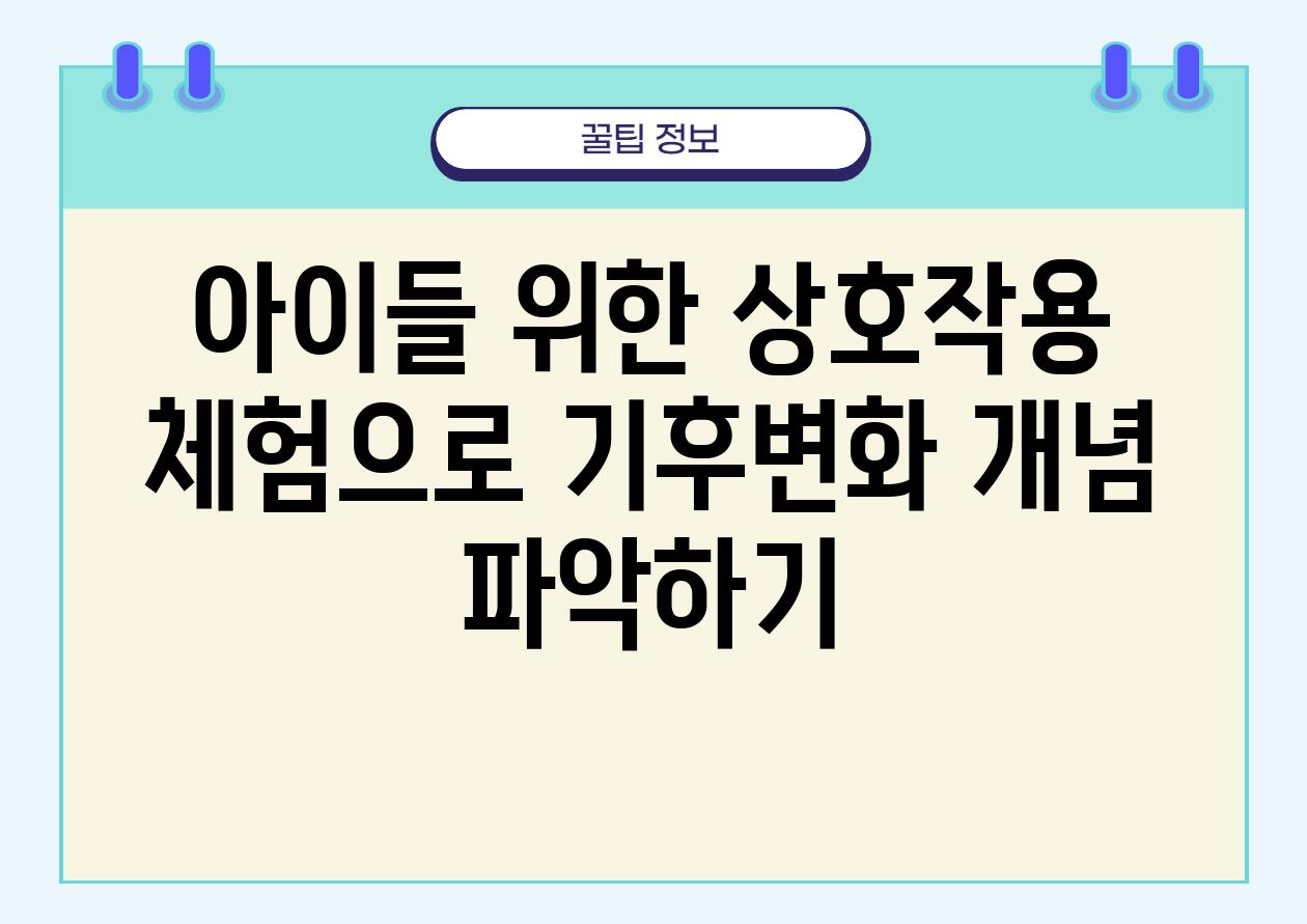 아이들 위한 상호작용 체험으로 기후변화 개념 파악하기