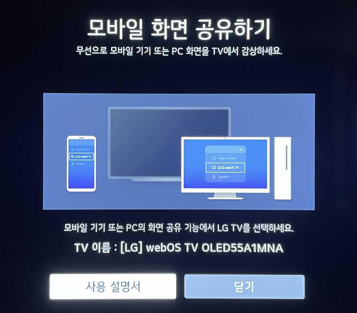  LG TV에 스마트폰 화면을 미러링 하는 초간단 방법