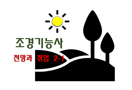  조경기능사 전망과 취업 현실 2