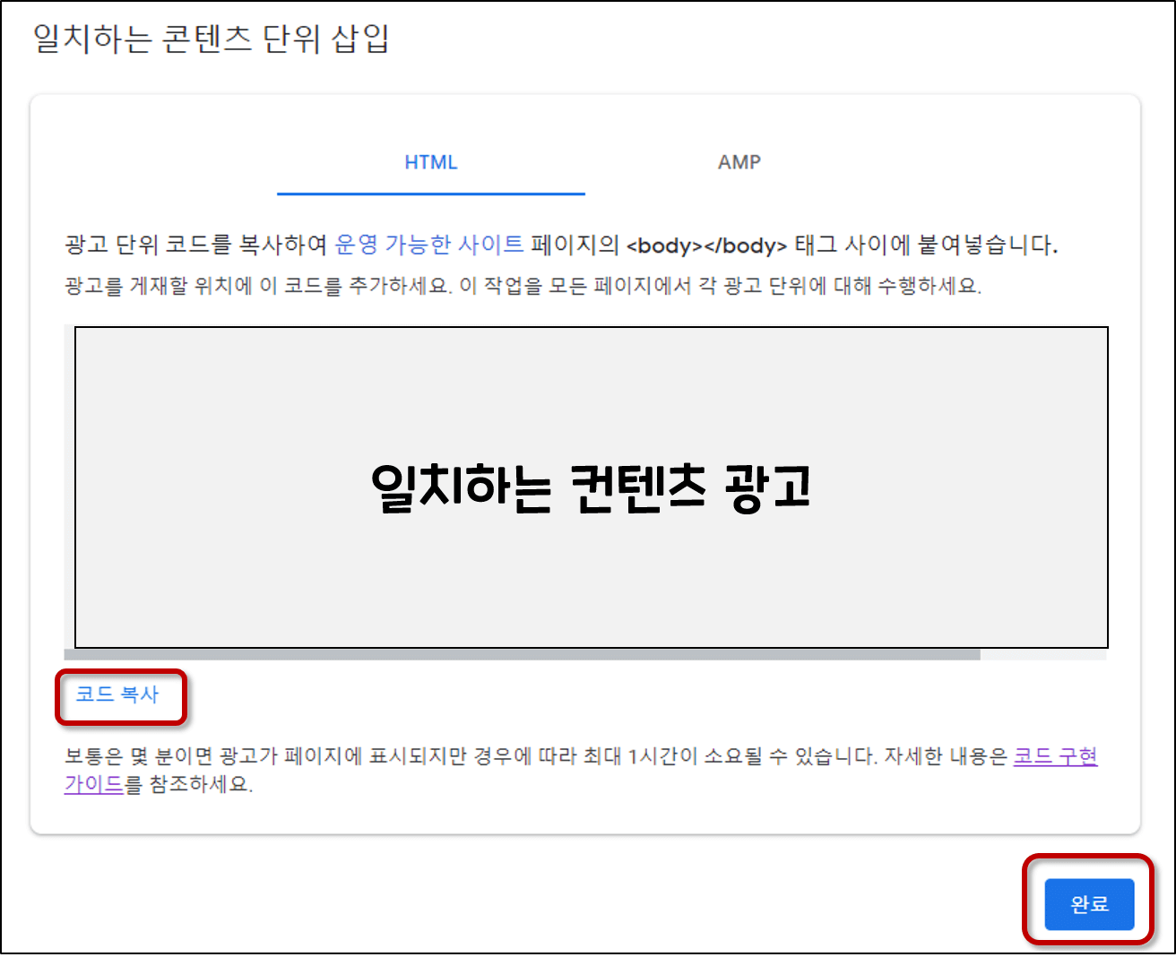 광고 코드 복사 후 완료하기