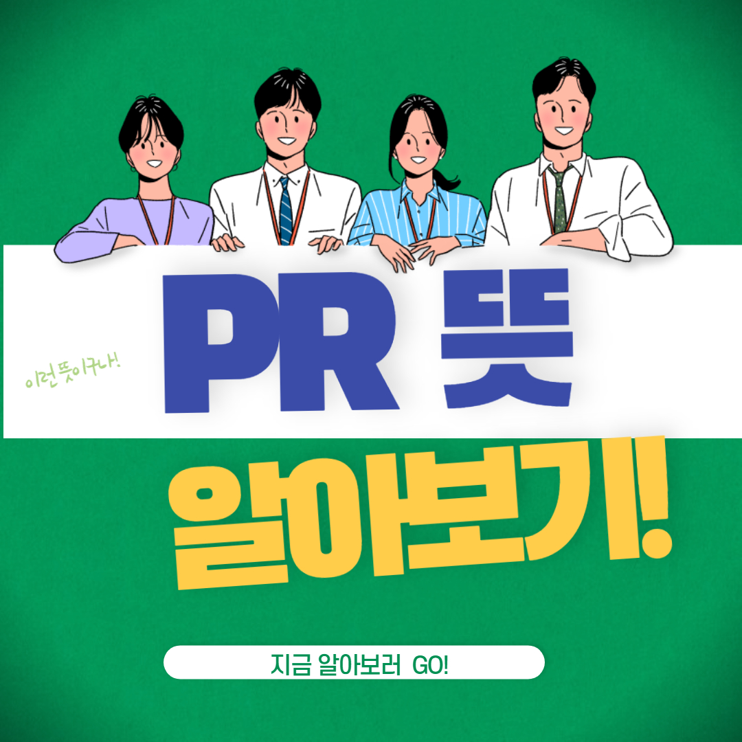  PR 뜻 알아보기!