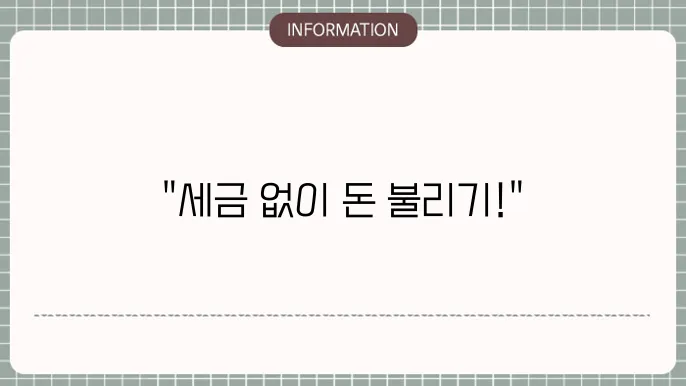 비과세 정기예금 활용 전략