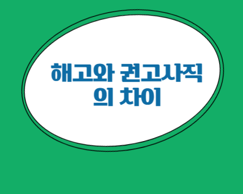 해고와-권고사직의-차이