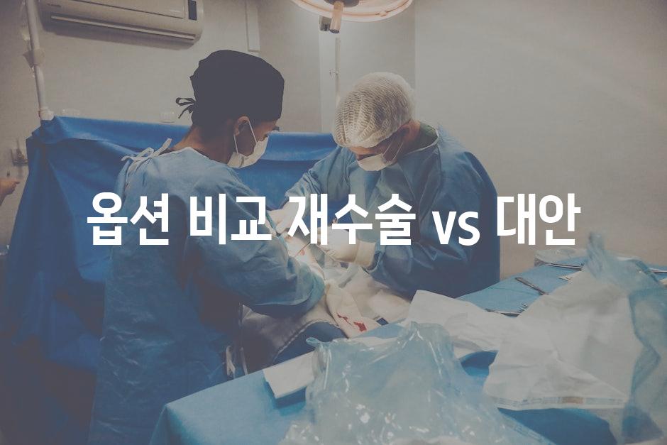 옵션 비교| 재수술 vs. 대안