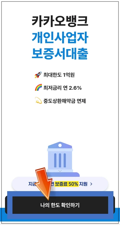 제천-단양-온택트-특례보증-대출-3단계-나의-한도-확인하기-버튼누르기