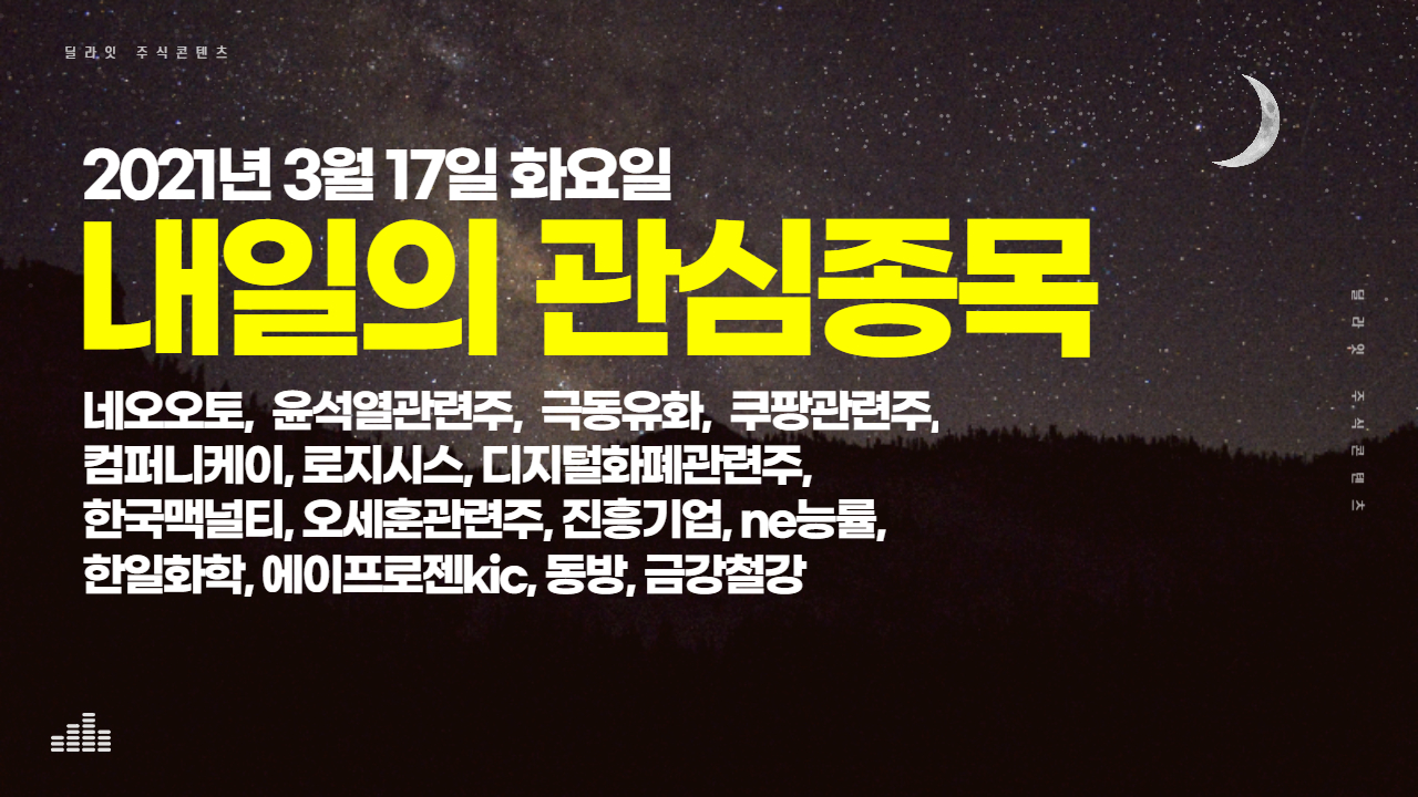  [오세훈관련주] 2021년 3월 17일 내일의 관심종목 - 주식딜라잇