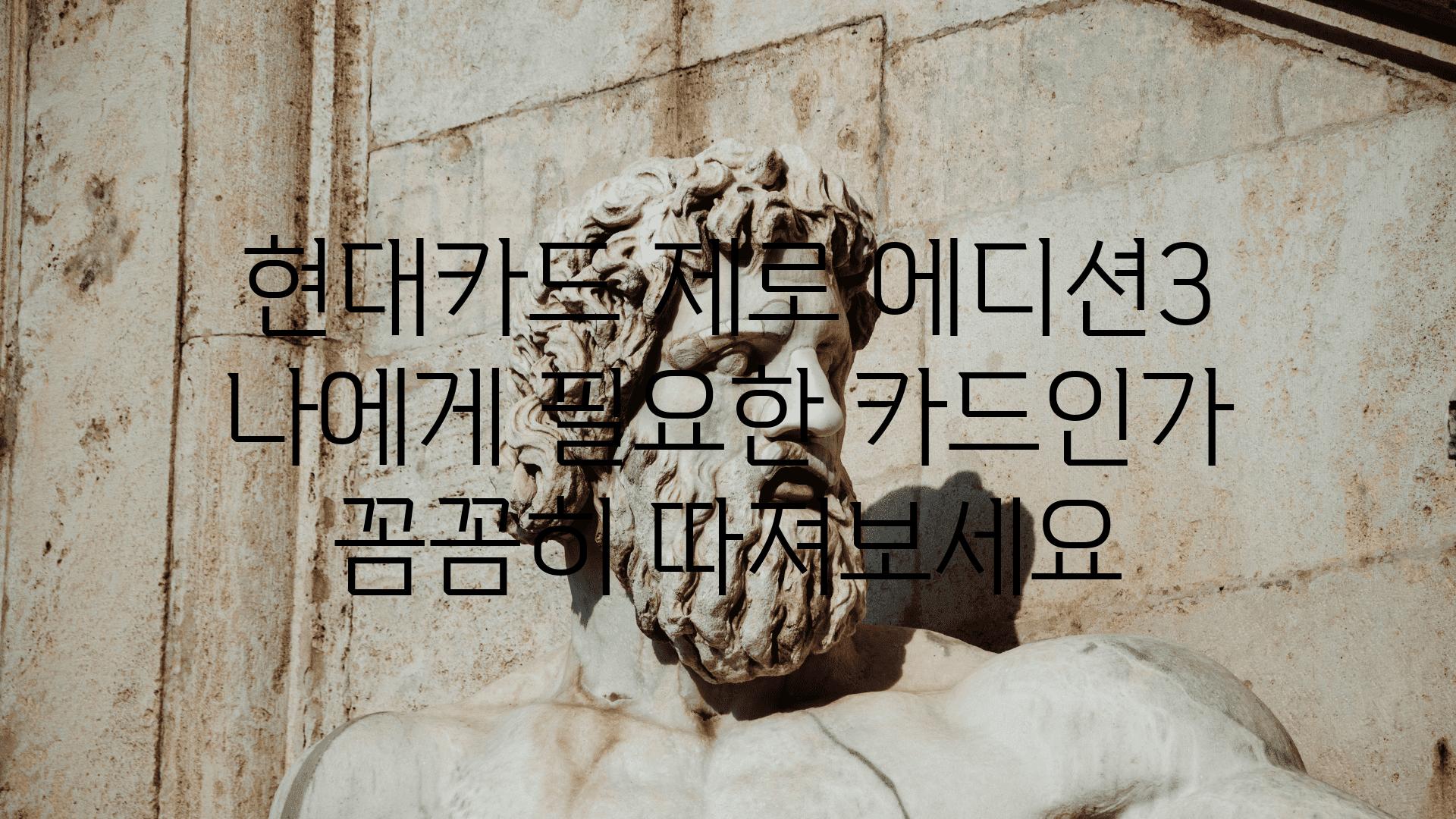 현대카드 제로 에디션3 나에게 필요한 카드인가 꼼꼼히 따져보세요