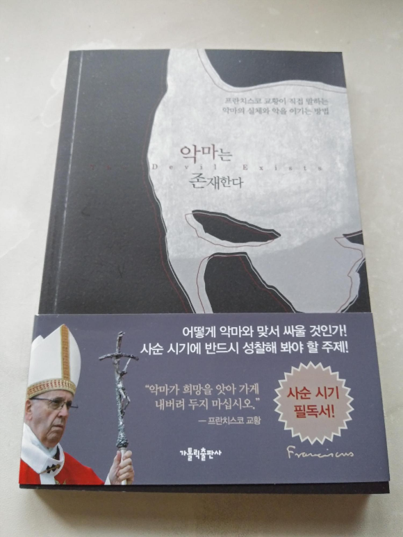  악마는 존재한다 ( 프란치스코 교황님 추천 책)