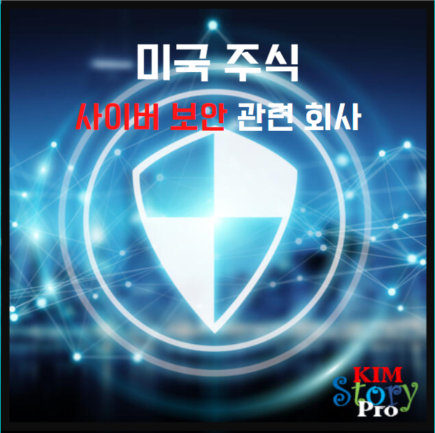  [미국주식] 사이버 보안 기업