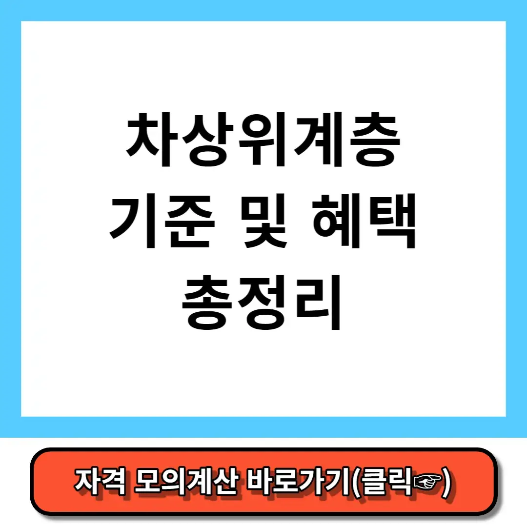 차상위계층 기준 및 혜택 총정리