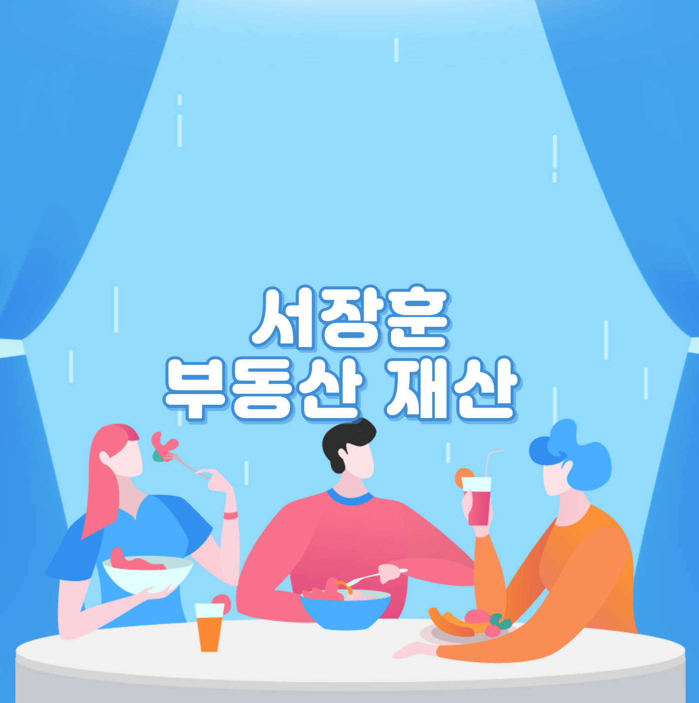  서장훈 부동산 재산