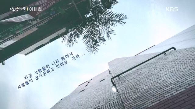 다큐 인사이트 - KBS다큐 인사이트_[이태원] 2022년 10월 29일 발생한 이태원 참사.ts_20231027_203656.320.jpg