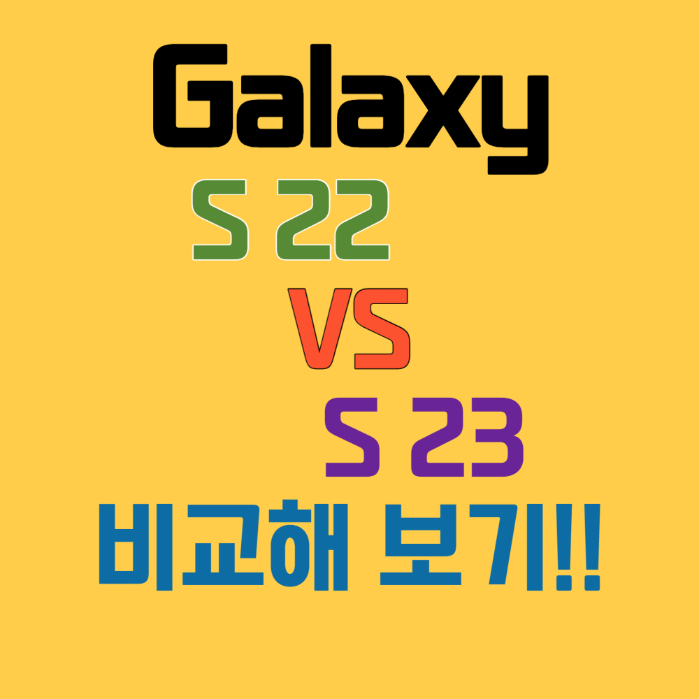 갤럭시 s22 VS s23 비교해 보기