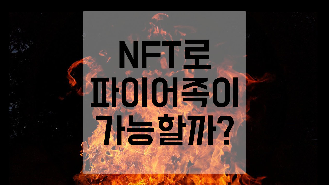  백수일기 NFT만들기 를 통해 파이어족 될 수 있을까?
