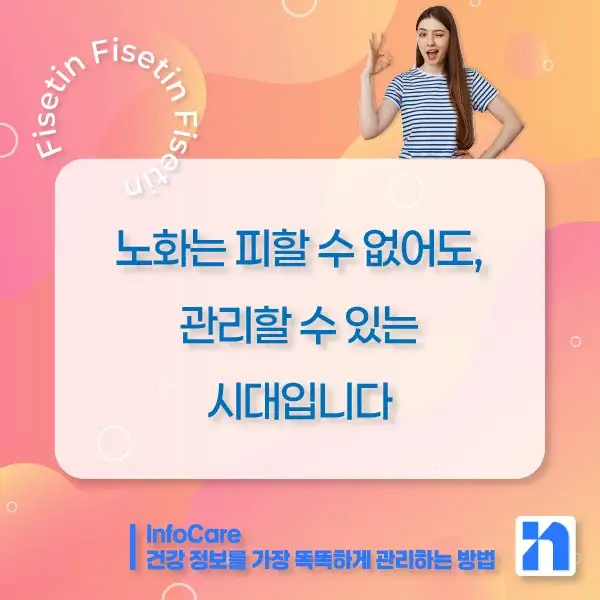 피세틴 효능 복용법